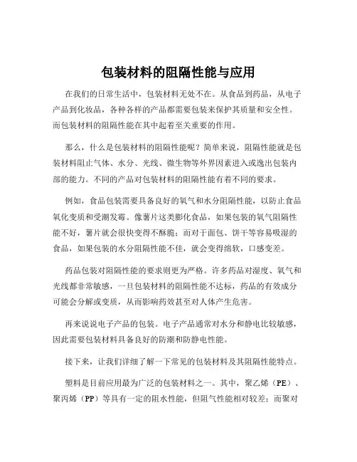 包装材料的阻隔性能与应用