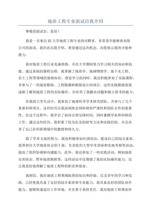 地质工程专业面试自我介绍