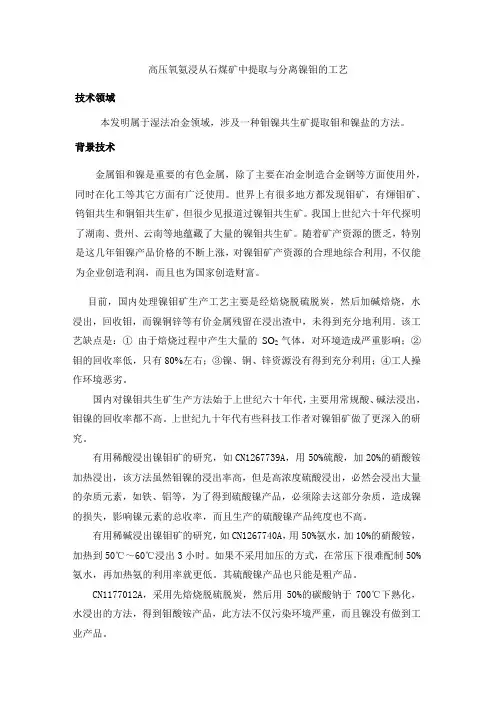 高压氧氨浸从石煤矿中提取与分离镍钼的工艺