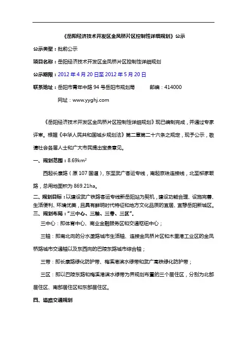岳阳经济技术开发区金凤桥片区控制性详细规划公示