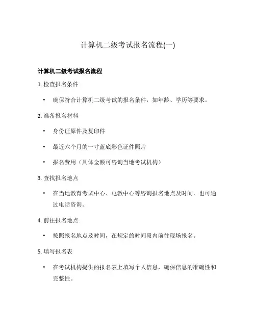 计算机二级考试报名流程(一)