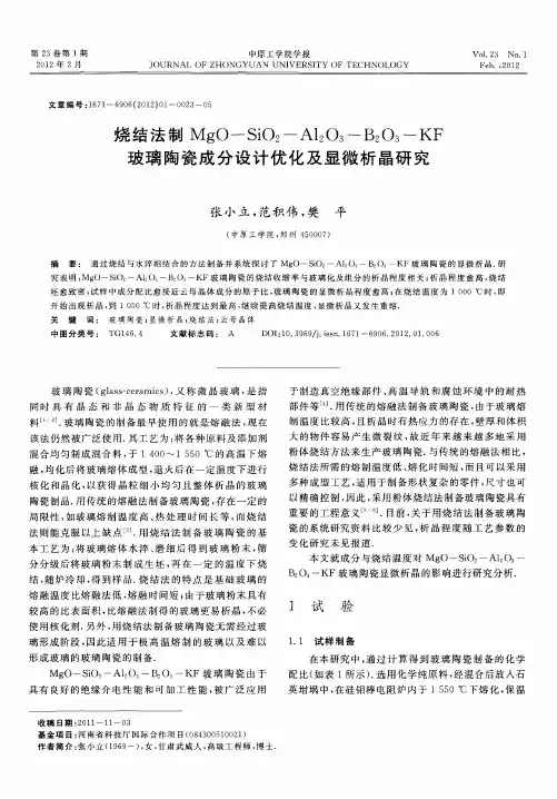 烧结法制MgO-SiO_2-Al_2O_3-B_2O_3-KF玻璃陶瓷成分设计优化及显微析晶研究