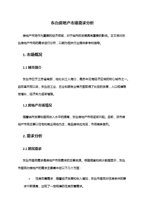2024年东台房地产市场需求分析