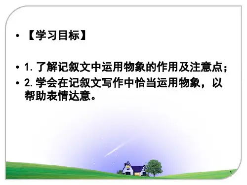 巧用物象妙笔生花课堂PPT