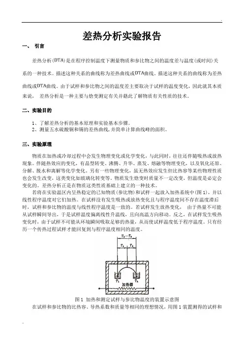 差热分析实验报告