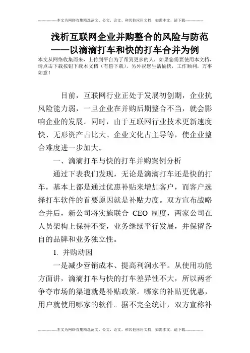 浅析互联网企业并购整合的风险与防范——以滴滴打车和快的打车合并为例