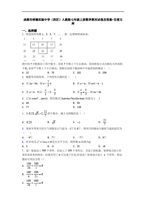 成都市树德实验中学(西区)人教版七年级上册数学期末试卷及答案-百度文库