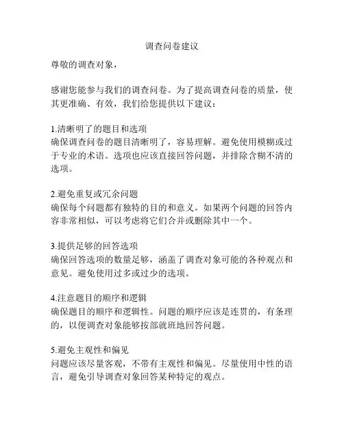 调查问卷建议