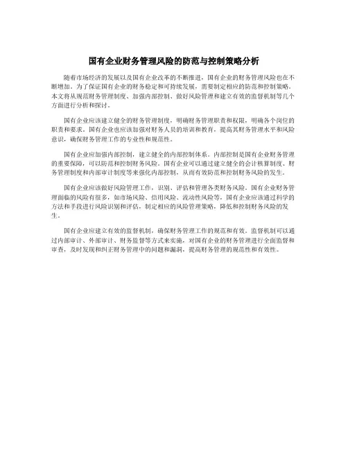 国有企业财务管理风险的防范与控制策略分析