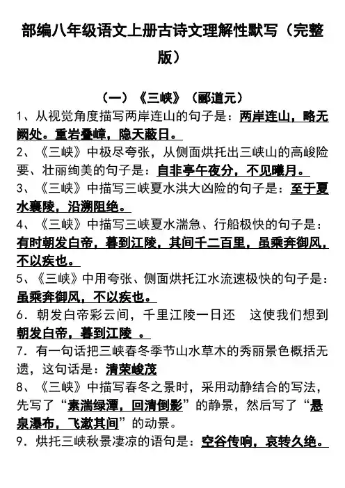 部编八年级上册古诗文理解性默写(完整版)