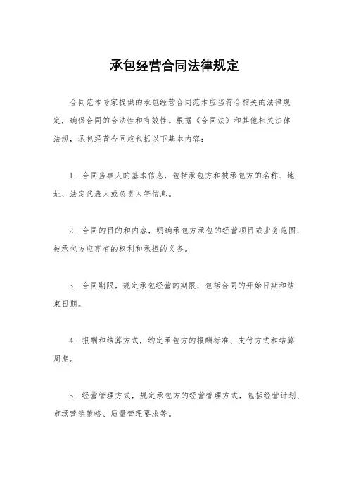 承包经营合同法律规定