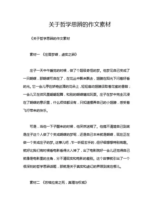 关于哲学思辨的作文素材