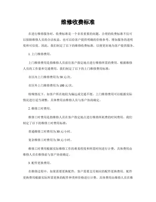 维修收费标准
