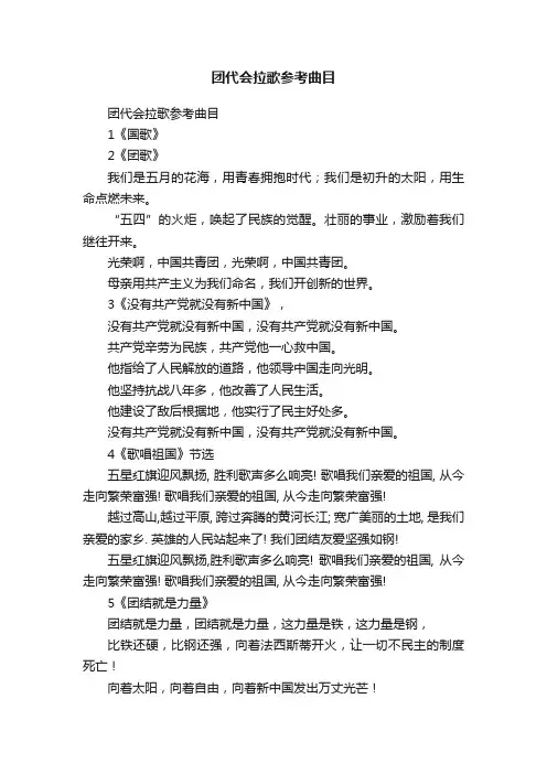 团代会拉歌参考曲目
