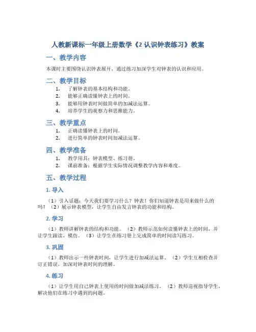 人教新课标一年级上册数学《2认识钟表练习》教案