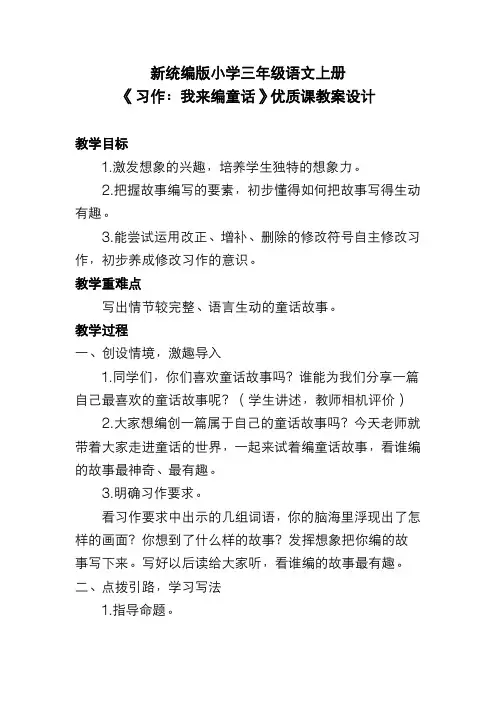 新统编版小学三年级语文上册《习作：我来编童话》优质课教案设计