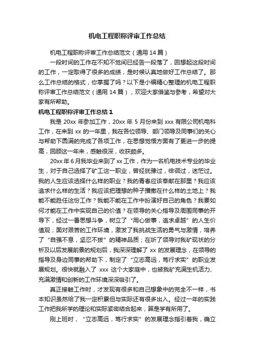 机电工程职称评审工作总结范文（通用14篇）