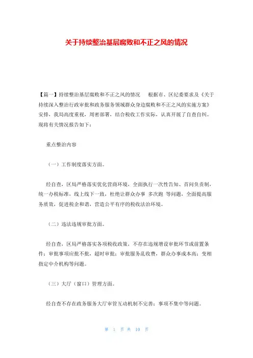 关于持续整治基层腐败和不正之风的情况