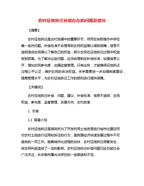 农村征地拆迁补偿存在的问题及建议