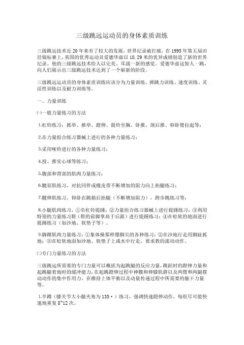三级跳远运动员的身体素质训练