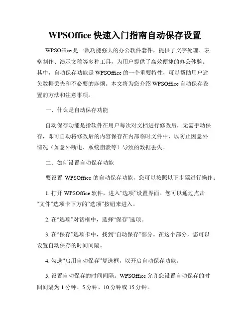 WPSOffice快速入门指南自动保存设置