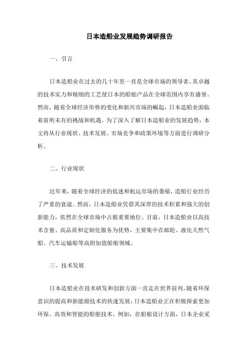 日本造船业发展趋势调研报告