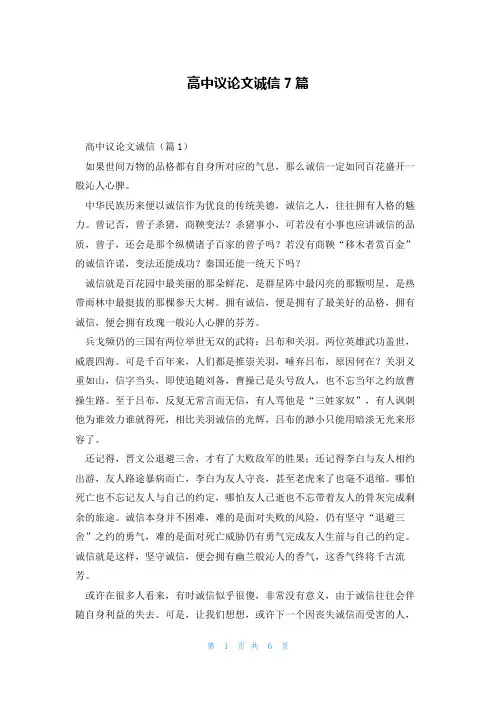 高中议论文诚信7篇