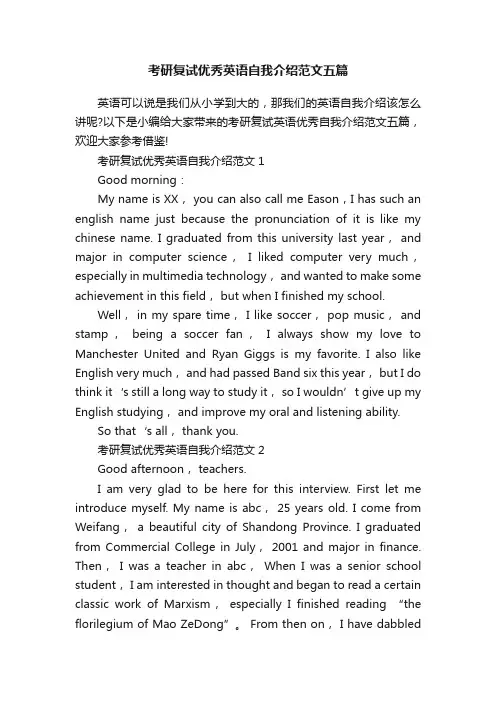 考研复试优秀英语自我介绍范文五篇