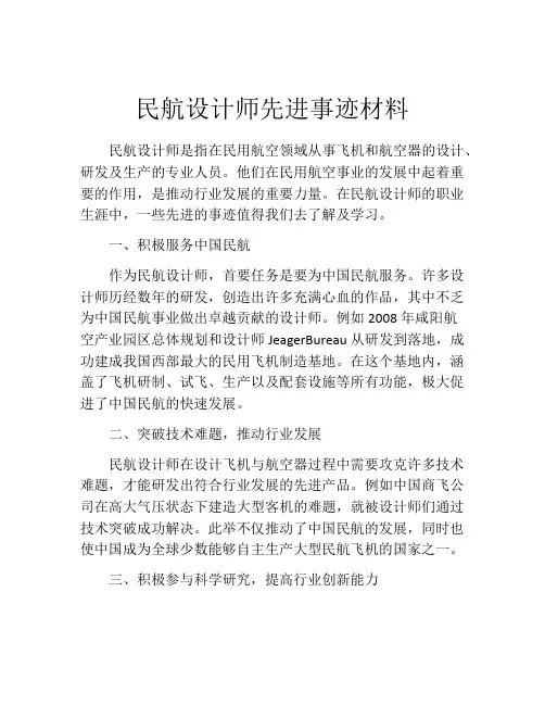 民航设计师先进事迹材料