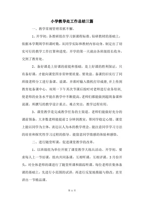 小学教导处工作总结三篇