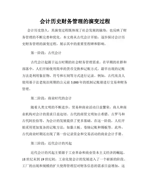 会计历史财务管理的演变过程