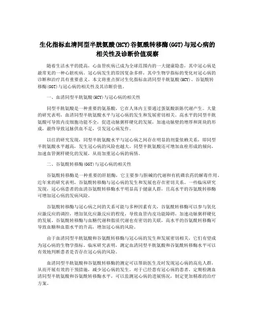 生化指标血清同型半胱氨酸(HCY)谷氨酰转移酶(GGT)与冠心病的相关性及诊断价值观察