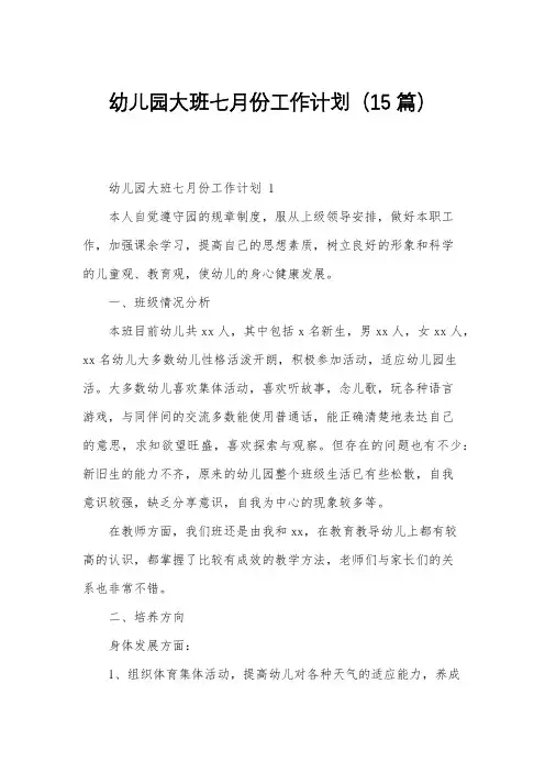 幼儿园大班七月份工作计划(15篇)