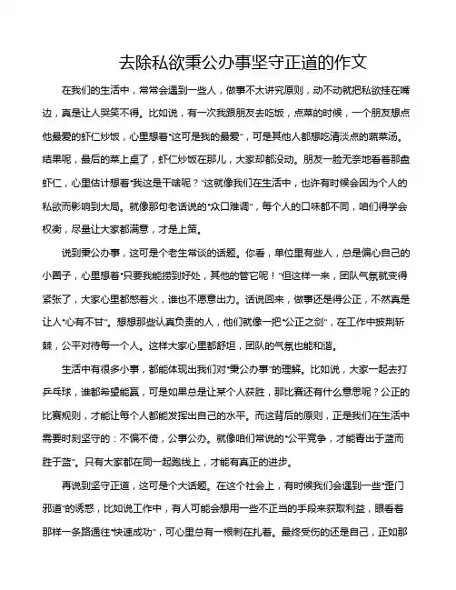 去除私欲秉公办事坚守正道的作文