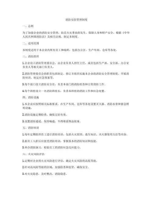 消防安防管理制度
