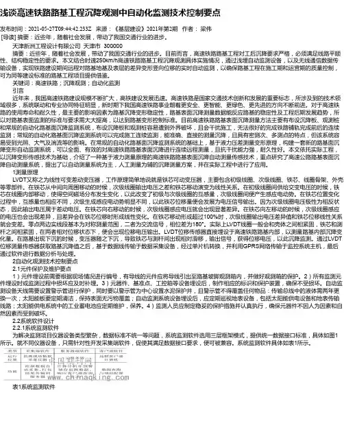 浅谈高速铁路路基工程沉降观测中自动化监测技术控制要点