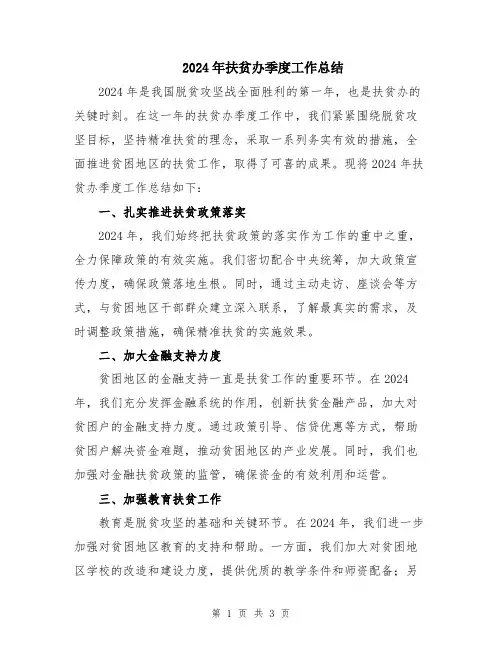 2024年扶贫办季度工作总结