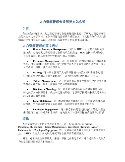 人力资源管理专业用英文怎么说