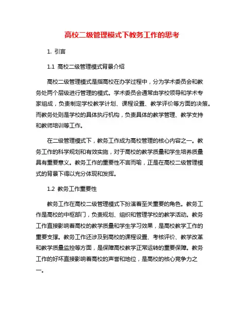 高校二级管理模式下教务工作的思考