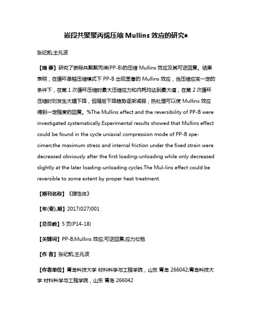 嵌段共聚聚丙烯压缩Mullins效应的研究