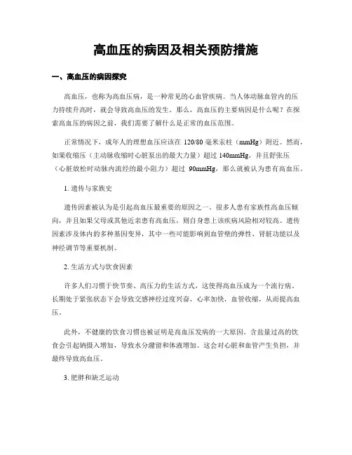 高血压的病因及相关预防措施