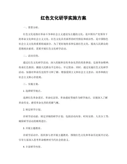 红色文化研学实施方案