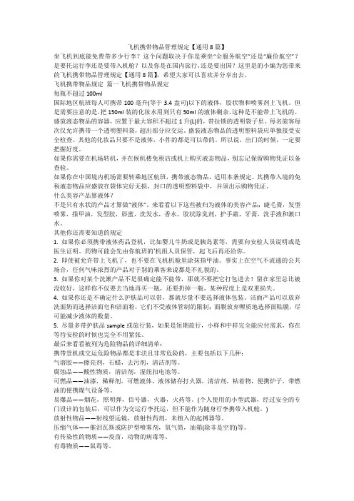 2023最新-飞机携带物品管理规定【通用8篇】