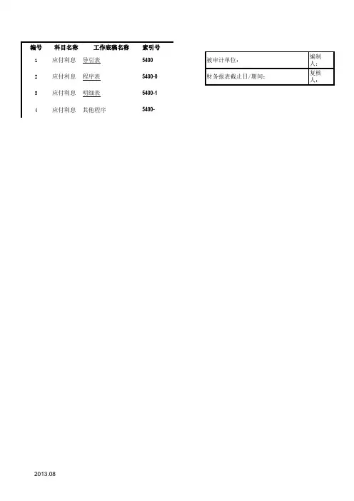 应付利息通用表格模板