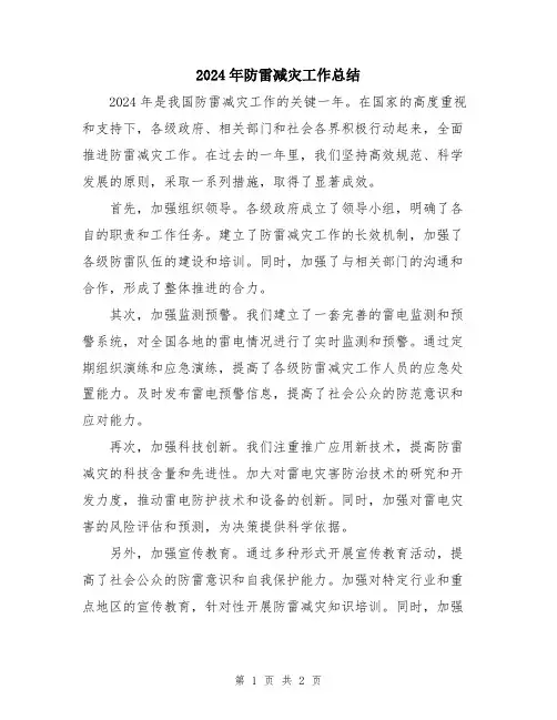 2024年防雷减灾工作总结