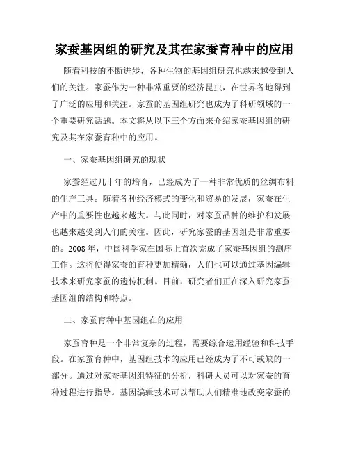 家蚕基因组的研究及其在家蚕育种中的应用
