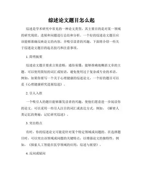 综述论文题目怎么起