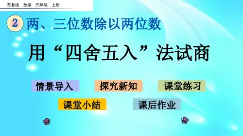苏教版四年级上册数学课件-：用“四舍五入”法试商