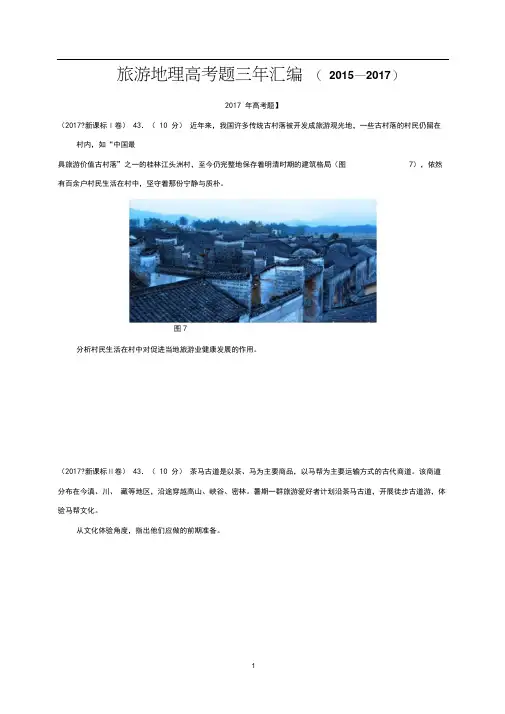 2015—2017年选修旅游地理高考题汇编
