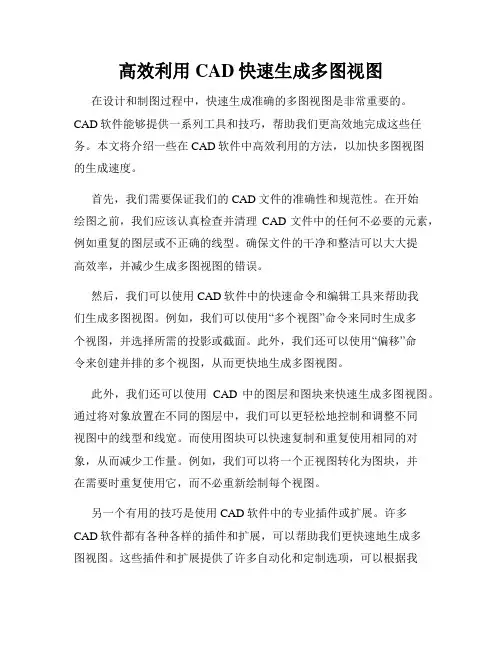高效利用CAD快速生成多图视图